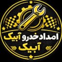 امداد خودرو آبیک پارس